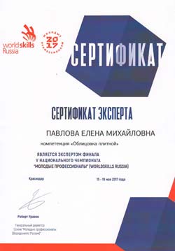 WorldSkills Russia Сертификат эксперта Павлова Елена Михайловна